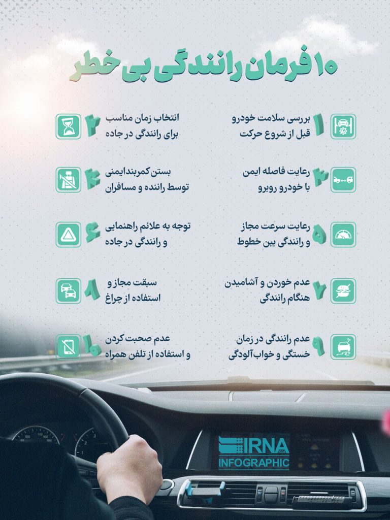 ۱۰ قانون طلایی رانندگی ایمن که هر راننده باید بداند!