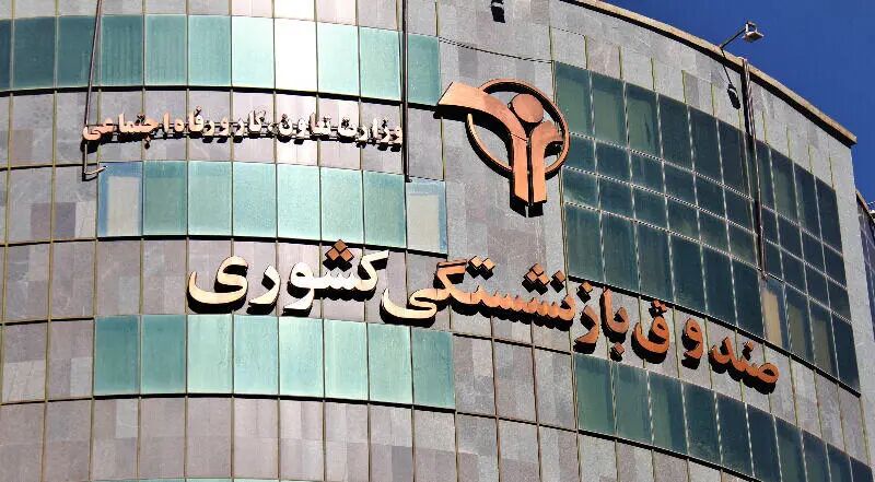 شوک بزرگ: قرارداد بیمه تکمیلی درمان بازنشستگان صندوق بازنشستگی کشوری به امضا نرسید!