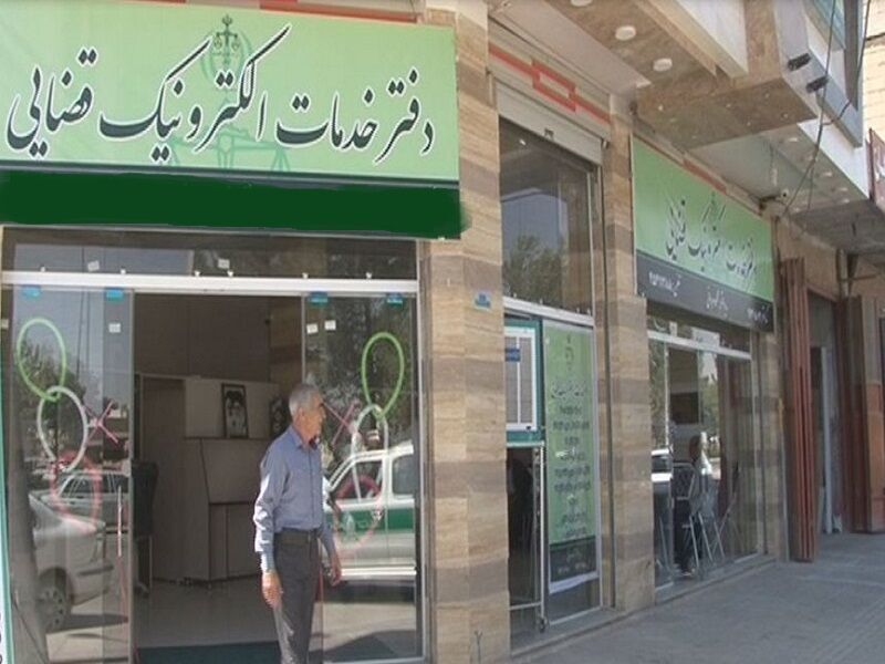 آزمون جنجالی صدور پروانه تاسیس دفتر خدمات الکترونیک قضایی ۱۴۰۴ در راه است!