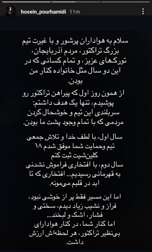وداع پر احساس دروازه‌بان تراکتور با هواداران؛ شایعه انتقال پورحمیدی به اراک داغ شد + عکس