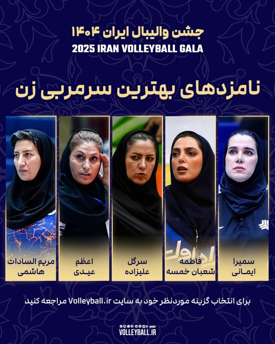جنجال‌های انتخاب برترین‌های والیبال ایران در سال ۱۴۰۳: کاندیداها معرفی شدند!