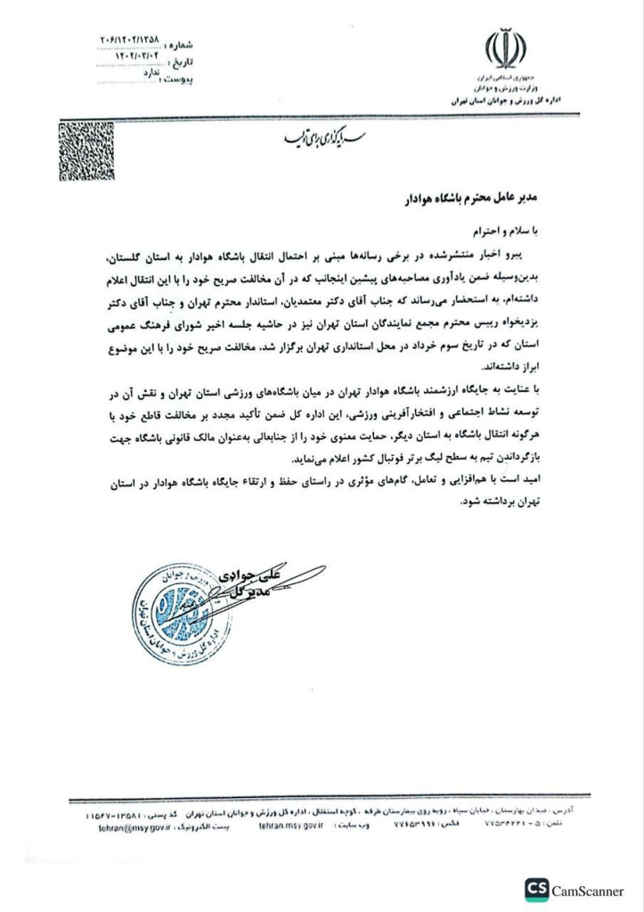 جوادی به شدت با انتقال تیم هوادار مخالفت کرد + مدرک جنجالی!