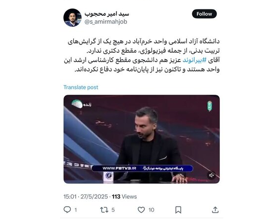 بیرانوند در مسیر دکتری: حقیقتی که ما را شگفت‌زده کرد؛ او تنها دانشجوی کارشناسی ارشد است!