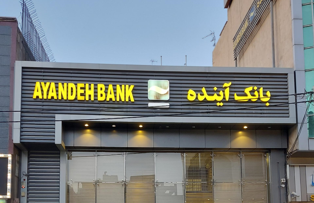 ۱۸۰ هزار میلیارد تومان وام بدون بازگشت؛ راز ماندگاری بانک آینده چیست؟