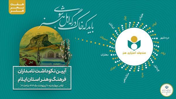موج جدید هنر: سفر جنجالی هفت بحر به سمت استان ایلام!