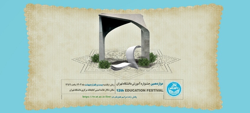دوازدهمین جشنواره آموزش دانشگاه تهران: رویدادی جنجالی در راه!