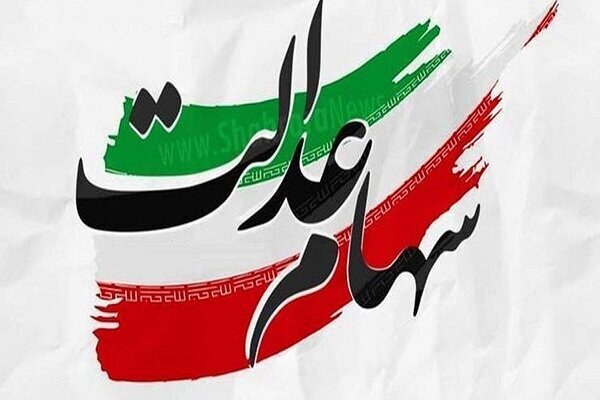 «شرط جنجالی برای بازگشایی نمادهای استانی سهام عدالت منتشر شد!»