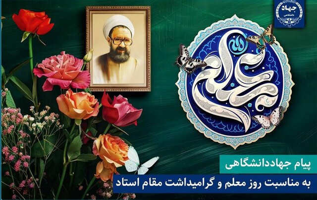پیام جنجالی جهاددانشگاهی به مناسبت روز معلم: احترام یا شعار؟