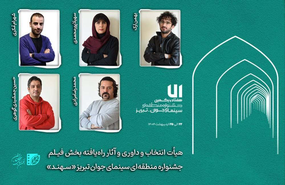معرفی هیأت داوری و آثار منتخب بخش «فیلم» جشنواره جنجالی «سهند»!