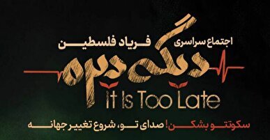 اجتماع سراسری فریاد فلسطین: حمایت از حقوق مردم غزه در میدان امام حسین تهران به اوج خود رسید!
