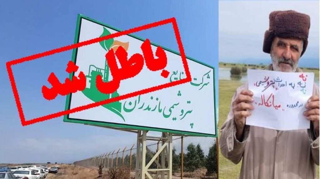 میانکاله بدون مجوز از شرکت ملی صنایع پتروشیمی به فعالیت ادامه می‌دهد!