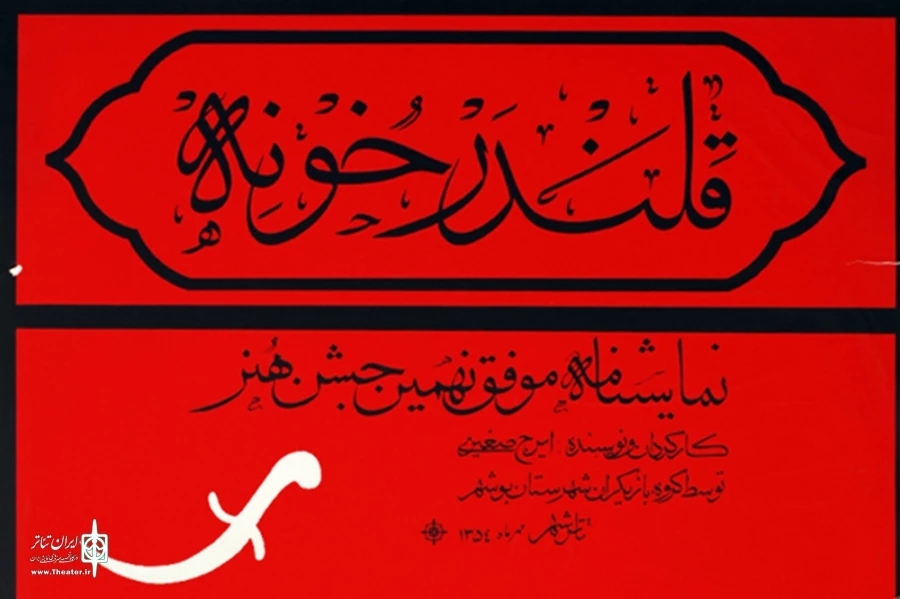 «ثبت ملی نمایش جنجالی «قلندر خونه»؛ هنری که همه را به فکر واداشت!»