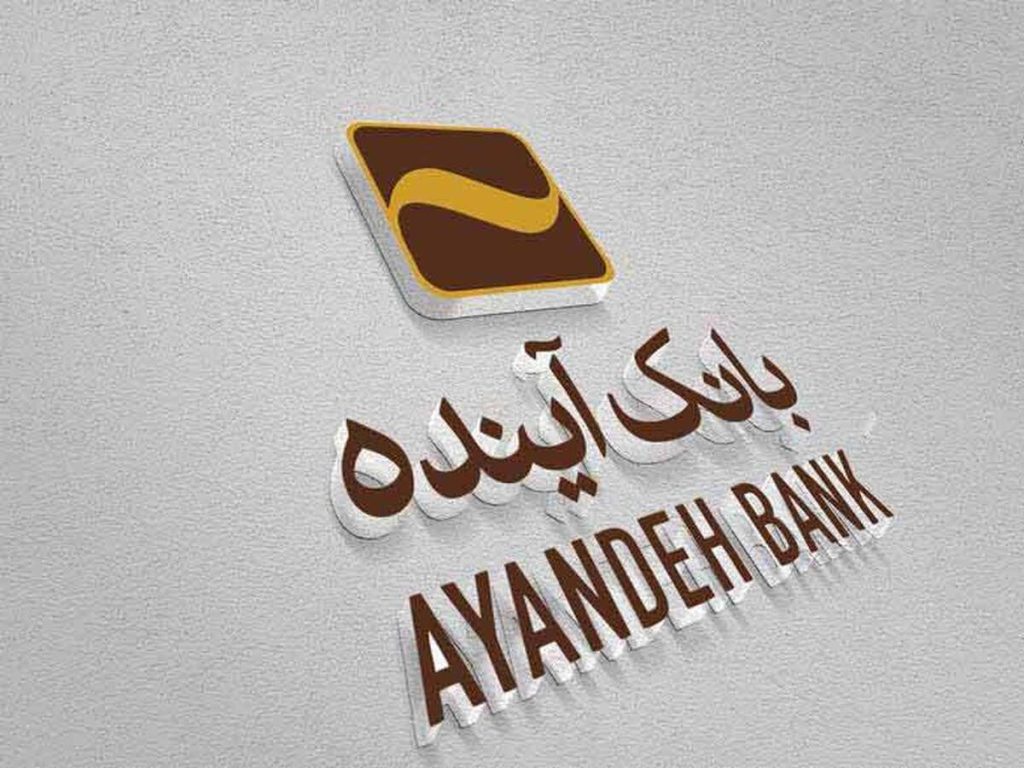 انحلال بانک آینده: راهی جنجالی برای نجات معیشت مردم!