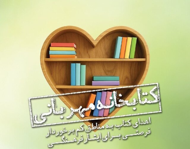 جنبش انقلابی اهدای کتاب به روستاهای محروم: فراخوانی برای تغییر!