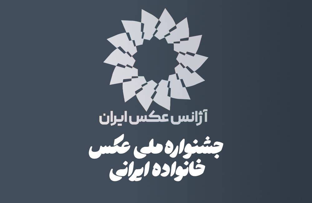 فراخوان جنجالی نخستین جشنواره ملی عکس «خانواده ایرانی» به‌زودی منتشر می‌شود!