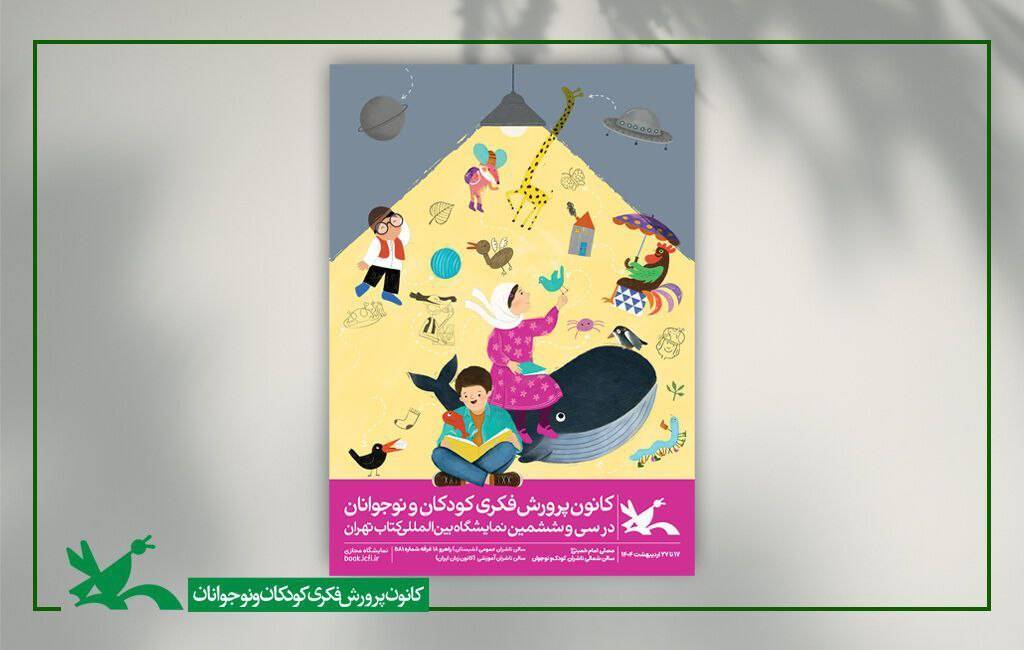 پوستر جنجالی کانون پرورش فکری به مناسبت نمایشگاه کتاب تهران رونمایی شد!