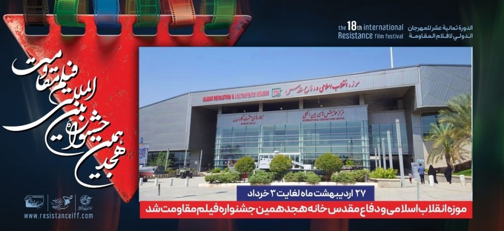 انقلاب اسلامی و دفاع مقدس: جشنواره بین‌المللی فیلم مقاومت در کانون توجهات!