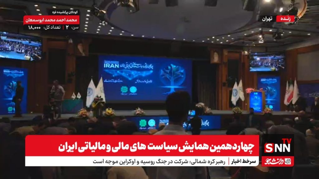 آیا چهاردهمین همایش سیاست‌های مالی و مالیاتی ایران، نقطه عطفی در اصلاح نظام اقتصادی کشور خواهد بود؟