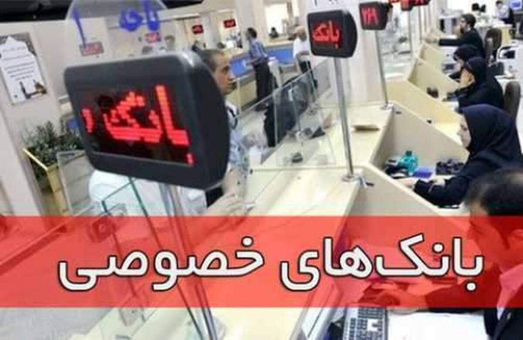 تغییر جنجالی ساعت کاری بانک‌های خصوصی: روزهای کاری تا ظهر!