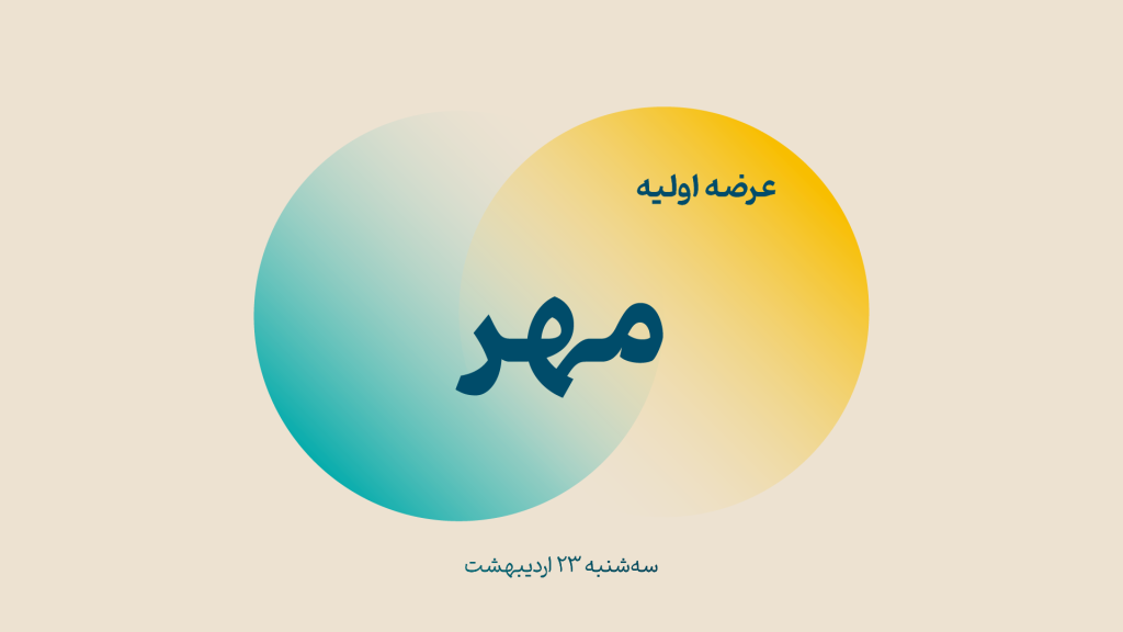 عرضه اولیه جنجالی مهر: سه‌شنبه ۲۳ اردیبهشت ۱۴۰۴، در فرابورس داغ می‌شود!