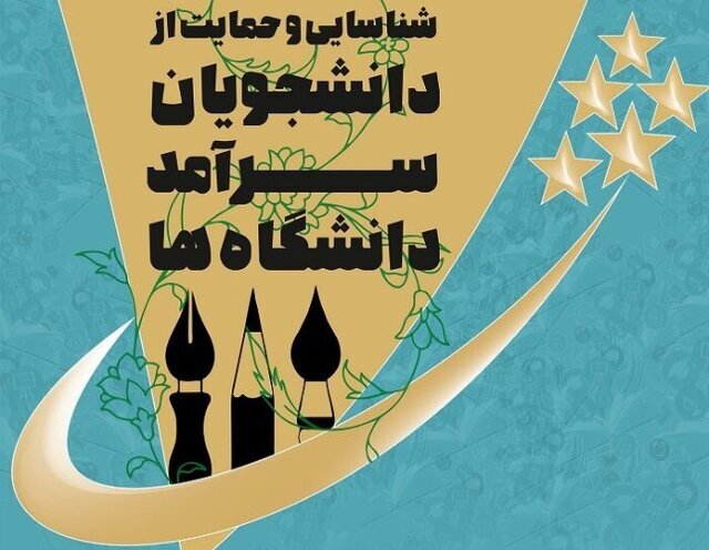 مهلت ثبت‌نام در جشنواره دانشجویان سرآمد به‌طور ناگهانی تمدید شد!