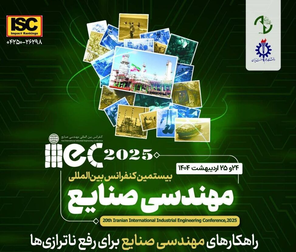 نقش بیستمین کنفرانس بین‌المللی مهندسی صنایع در حل بحران ناترازی: آیا راه‌حل‌ها کافی هستند؟