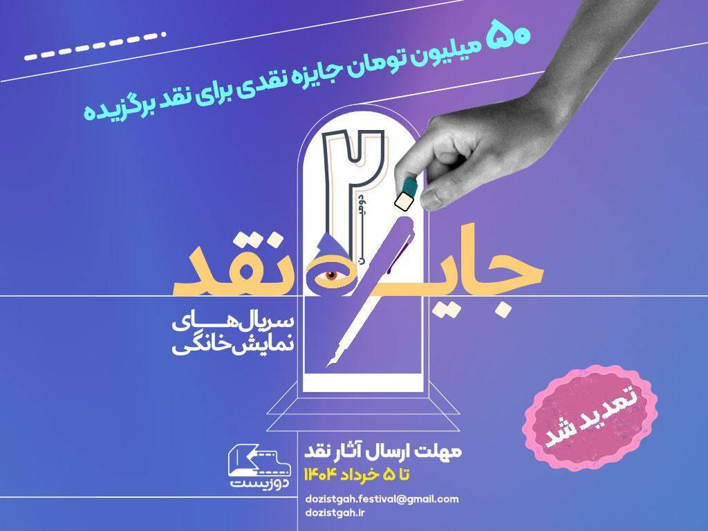 «فرصت طلایی! مهلت ارسال آثار به مسابقه نقد سریال‌های نمایش خانگی تمدید شد!»