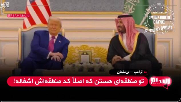 تحقیر گفت‌وگوی ترامپ و بن‌سلمان: واکنش‌های تند اعراب و صهیونیست‌ها + فیلم