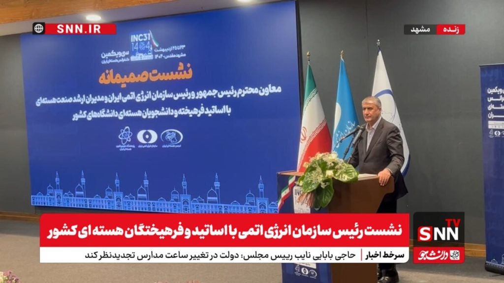ضرورت مقابله با روایت‌های مغرضانه علیه برنامه هسته‌ای ایران؛ شفافیت و نوآوری در دل برنامه‌های هسته‌ای ایران + فیلم