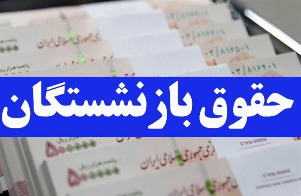 زمان واریز حقوق بازنشستگان تأمین اجتماعی مشخص شد: فیش حقوقی چه زمانی در دسترس خواهد بود؟