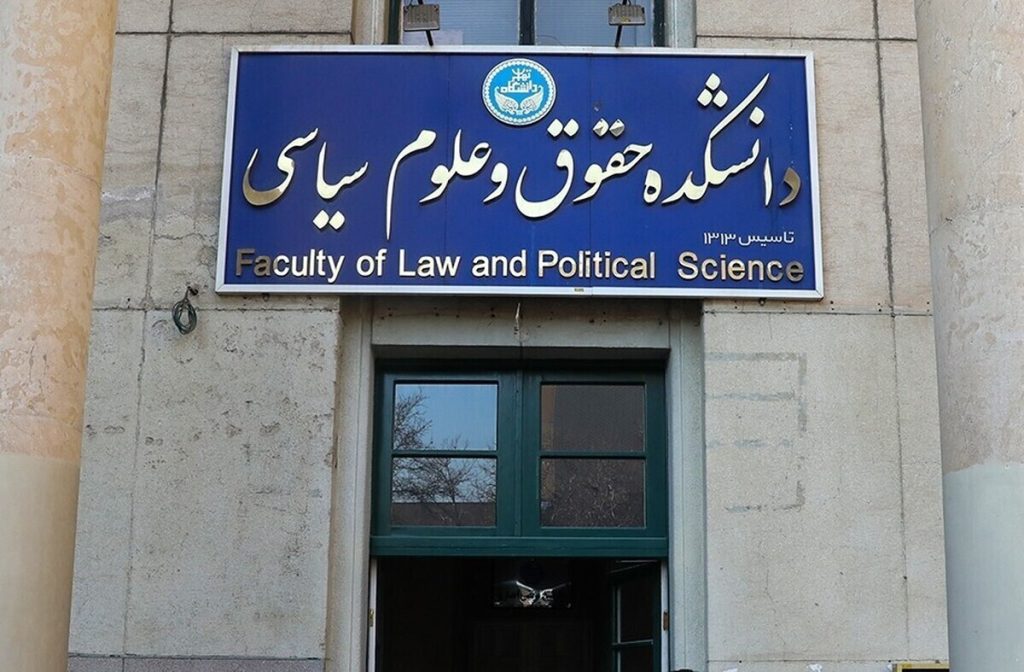 نخستین همایش ملی جنجالی دانشجویی در عرصه علوم سیاسی در دانشگاه تهران برگزار می‌شود!