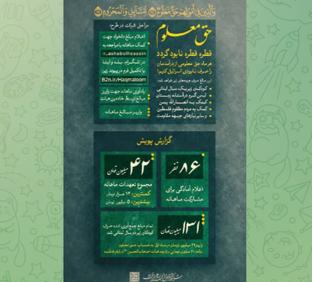 پویش جنجالی «حق معلوم» به راه‌اندازی هیئت دانشجویی اصحاب‌الحسین در دانشگاه تهران!