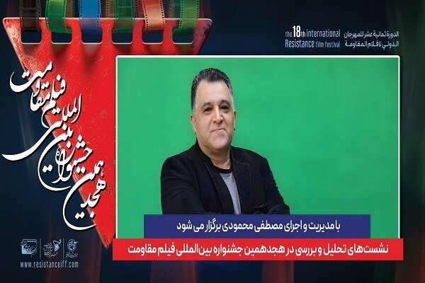 نشست‌های جنجالی تحلیل و بررسی در هجدهمین جشنواره فیلم مقاومت!