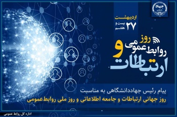 نقش حیاتی روابط‌عمومی در ارتقاء سرمایه اجتماعی و ارتباطات سازمانی: ضرورت صداقت و شفافیت در عمل!