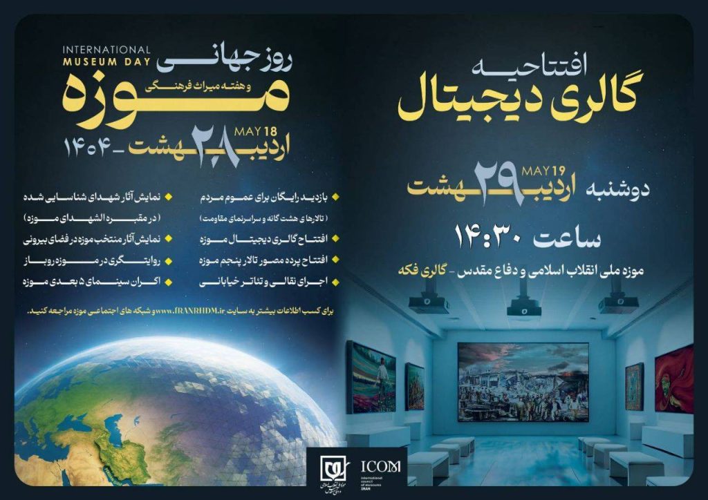 «موزه ملی انقلاب اسلامی:راوی تاریخ در دورانی نوین با افتتاح گالری دیجیتال!»