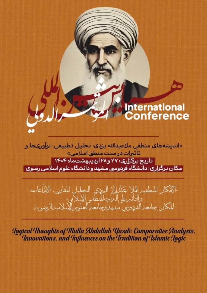 برگزاری همایش بین‌المللی «روشنفکری و منطق: بازخوانی اندیشه‌های جنجالی ملا عبدالله یزدی و تأثیرات آن در منطق اسلامی» در مشهد!