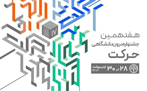 جشنواره حرکت؛ نمایشگاه شور و شوق خلاقیت‌های دانشجویی!
