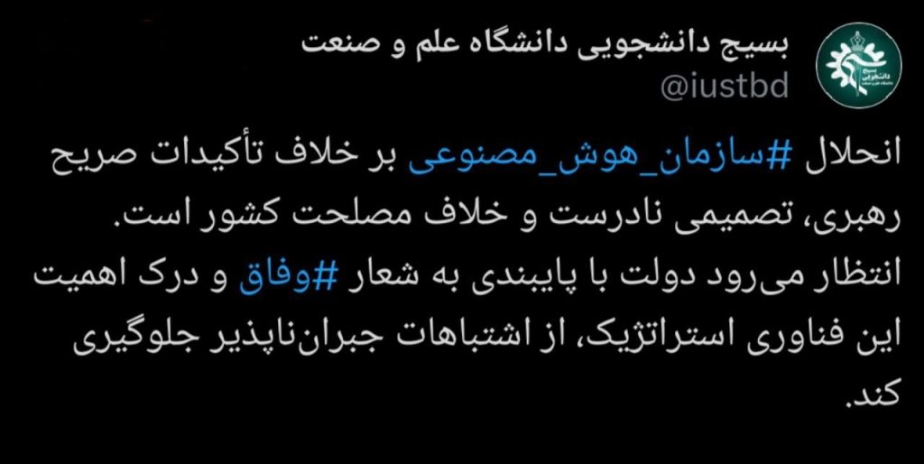 انحلال سازمان هوش مصنوعی؛ اقدام جنجالی در مواجهه با تاکیدات صریح رهبری و اعتراض تشکل‌های دانشجویی!