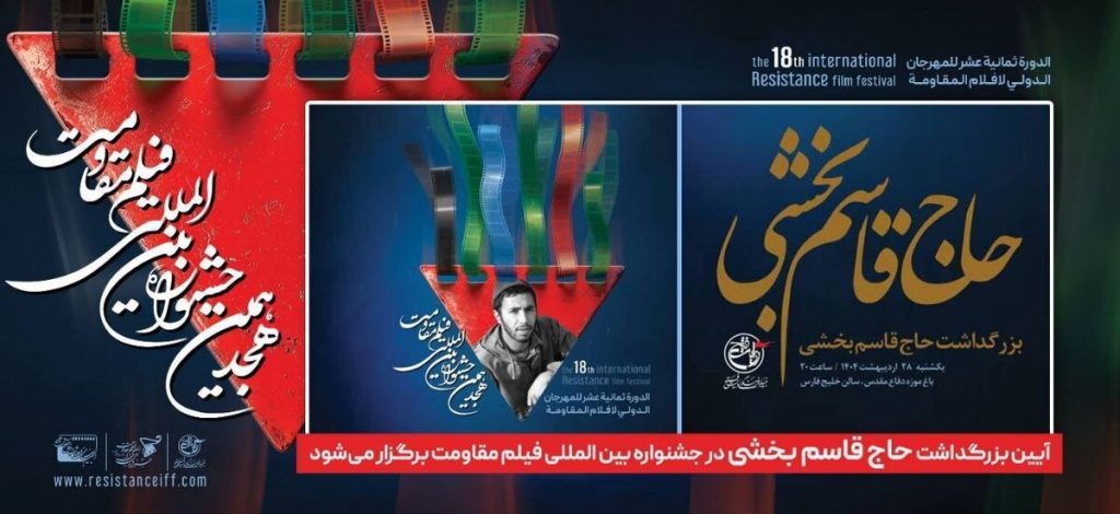 جشنواره بین‌المللی فیلم مقاومت: آیین بزرگداشت حاج قاسم، نماد مقاومت و ایستادگی در کانون توجهات!