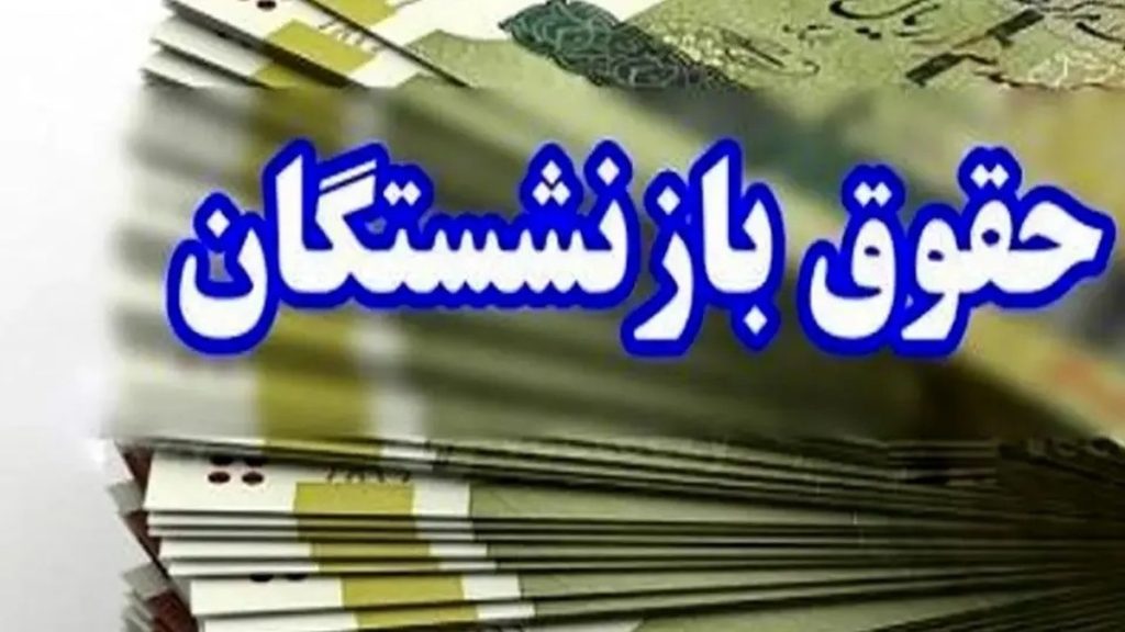 چگونه حقوق بازنشستگان تأمین اجتماعی با احتساب ماه‌های خاص تعیین می‌شود؟ + روش محاسبه میانگین حقوق!