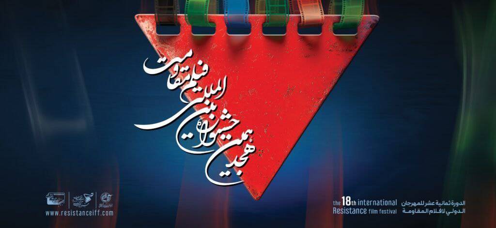 جزئیات شگفت‌انگیز برنامه اکران‌ها و کارگاه‌های هجدهمین جشنواره بین‌المللی فیلم مقاومت: یک رویداد که هر cinephile را به وجد می‌آورد!