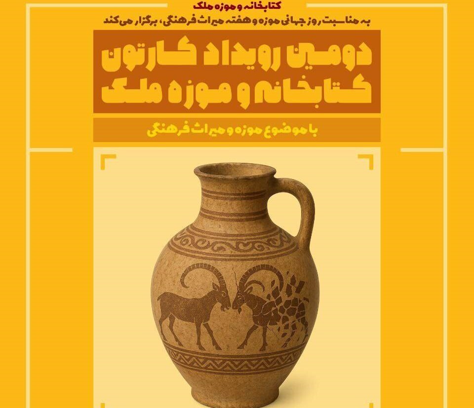 کارشناسان در کارتون: رویداد جنجالی در کتابخانه و موزه ملی ملک!