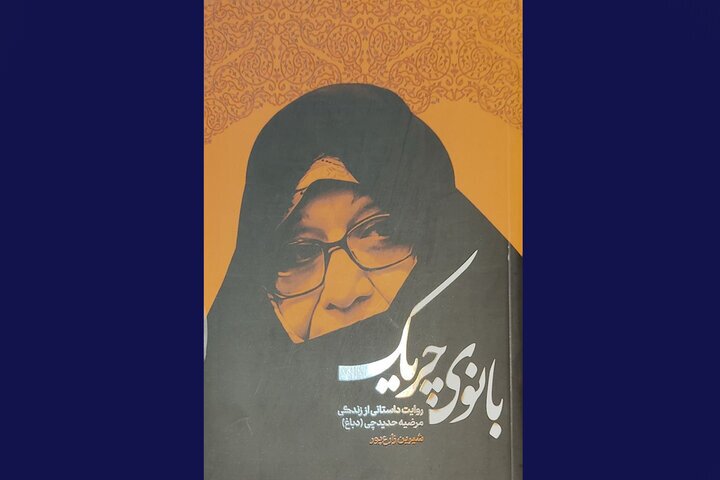 رونمایی از «بانوی چریک»؛ اسناد محرمانه‌ای که در دسترس نبودند!