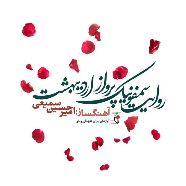 آلبوم موسیقی جنجالی به یاد شهدای خدمت: یک سال از فاجعه‌ای که فراموش نمی‌شود!