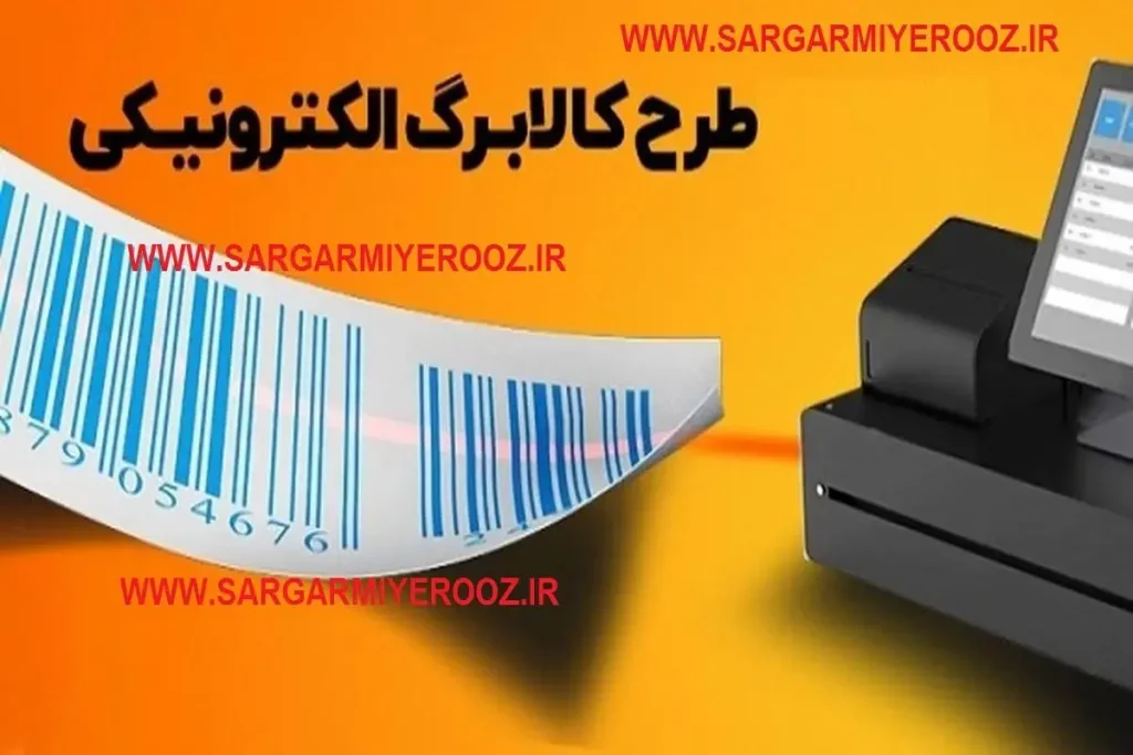 نمایندگان مجلس: کالابرگ الکترونیکی مرحله سوم به کدام سمت می‌رود؟!