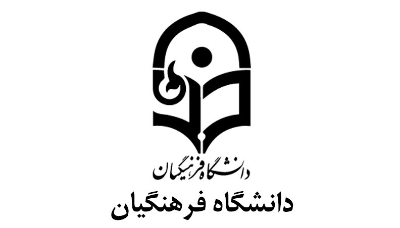 «دانشجویان دانشگاه فرهنگیان: آیا حق تربیت معلم به دانشکده‌های دیگر واگذار شود؟»