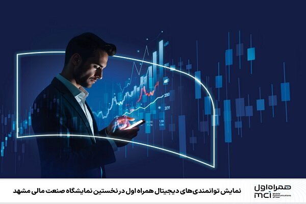 همراه اول، نمایشگر توانمندی‌های دیجیتال: جنجالی‌ترین رویداد صنعت مالی مشهد!