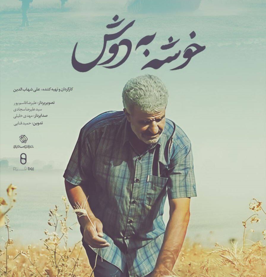«خوشه به دوش»؛ داستانی دردآور از مقاومت رزمندگان خرمشهر به زودی روی آنتن شبکه دو!