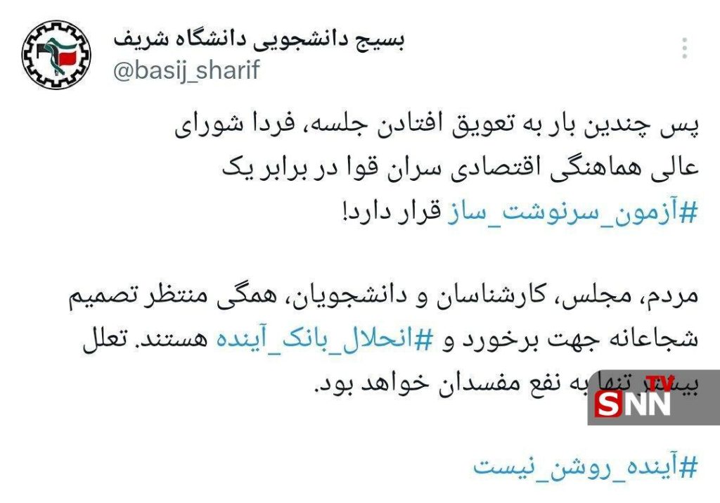 واکنش تند بسیج دانشجویی دانشگاه شریف به شورای عالی هماهنگی اقتصادی: انتقادات شدید به تصمیم‌گیری نهایی در مورد پرونده بانک آینده!