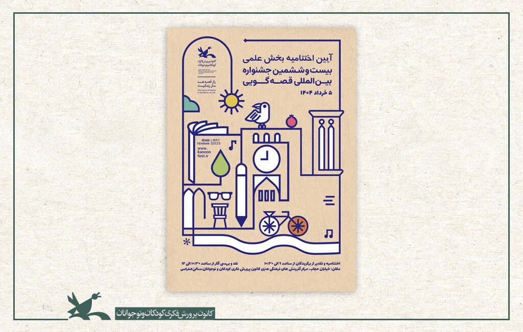 برندگان جنجالی بخش علمی بیست‌وششمین جشنواره بین‌المللی قصه‌گویی معرفی شدند!